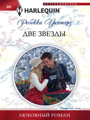 cover image of Две звезды